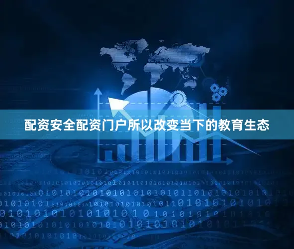 配资安全配资门户所以改变当下的教育生态