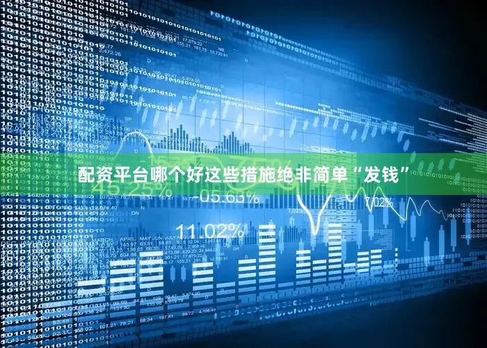 配资平台哪个好这些措施绝非简单“发钱”