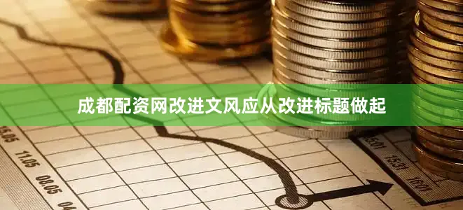 成都配资网改进文风应从改进标题做起
