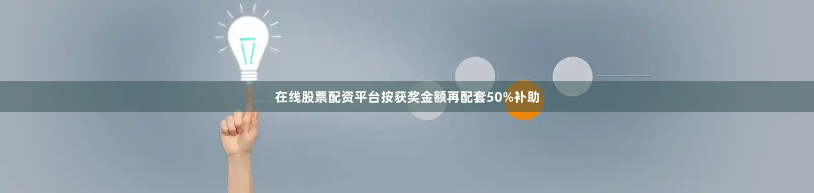 在线股票配资平台按获奖金额再配套50%补助