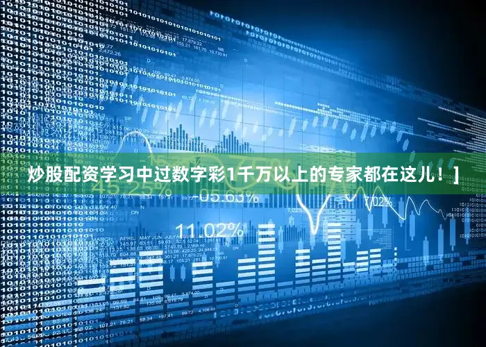 炒股配资学习中过数字彩1千万以上的专家都在这儿！]