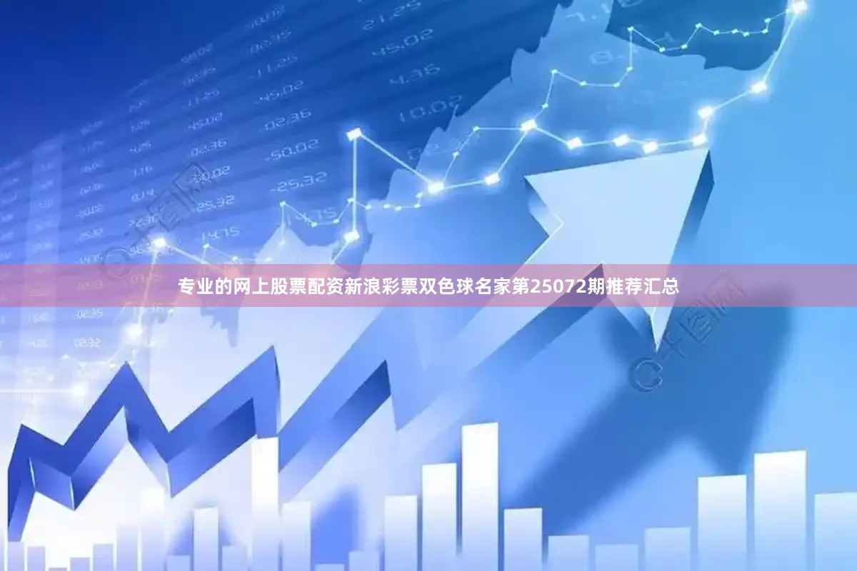 专业的网上股票配资新浪彩票双色球名家第25072期推荐汇总