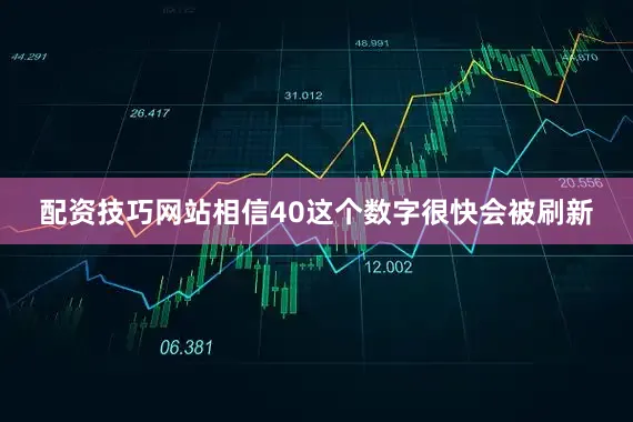 配资技巧网站相信40这个数字很快会被刷新