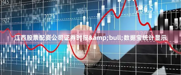 江西股票配资公司证券时报&bull;数据宝统计显示