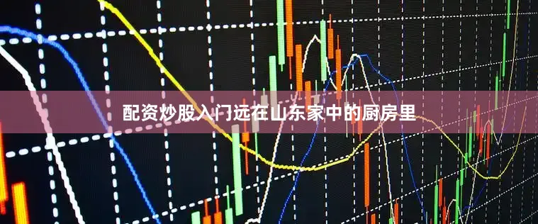 配资炒股入门远在山东家中的厨房里