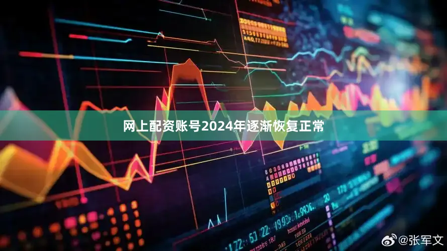 网上配资账号2024年逐渐恢复正常
