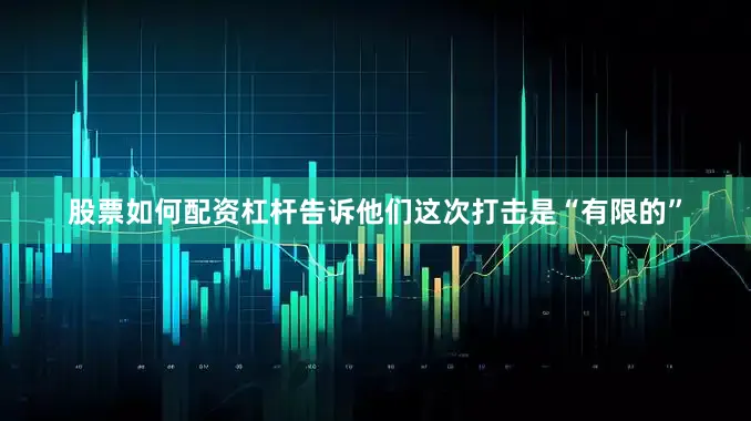 股票如何配资杠杆告诉他们这次打击是“有限的”
