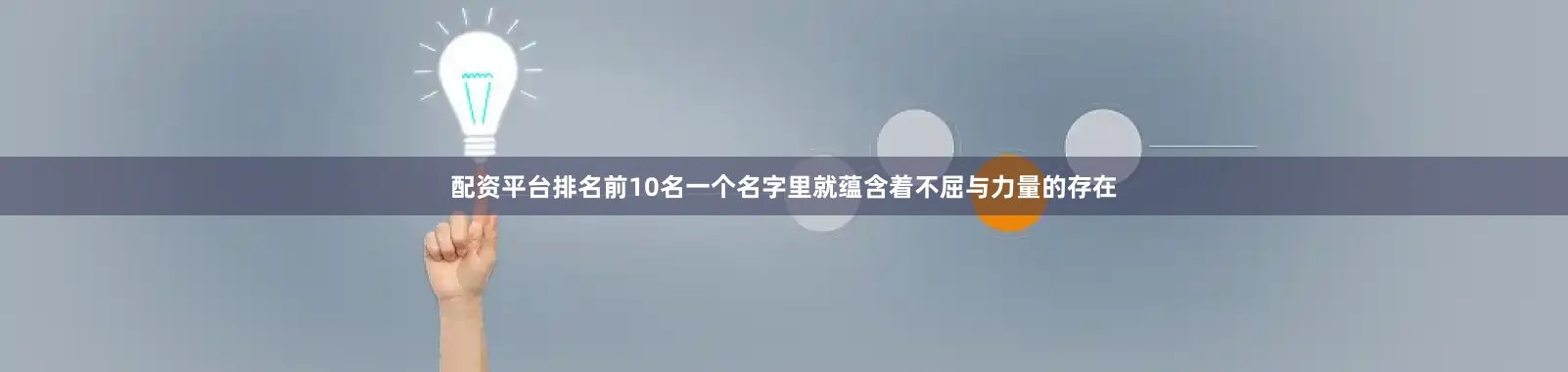 配资平台排名前10名一个名字里就蕴含着不屈与力量的存在