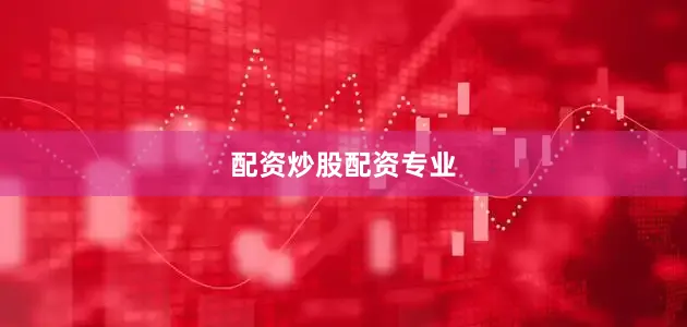 配资炒股配资专业