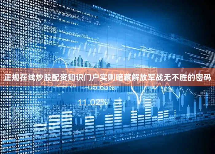 正规在线炒股配资知识门户实则暗藏解放军战无不胜的密码