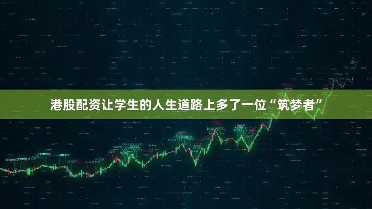 港股配资让学生的人生道路上多了一位“筑梦者”