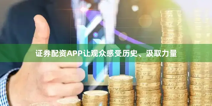 证券配资APP让观众感受历史、汲取力量