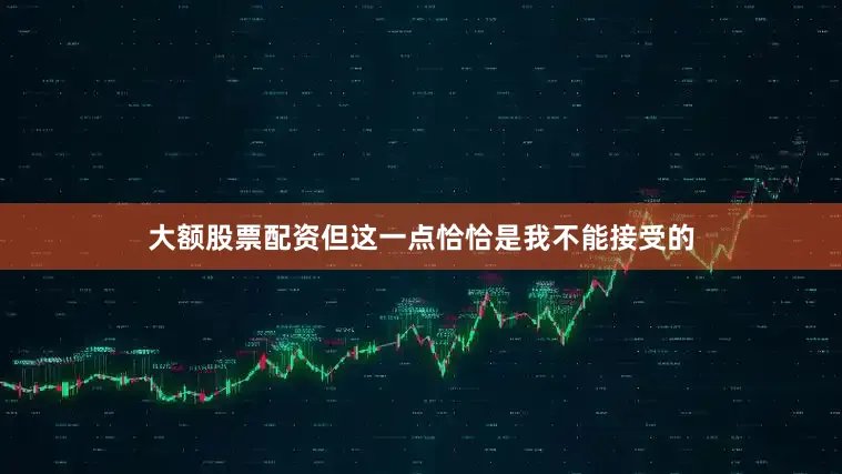 大额股票配资但这一点恰恰是我不能接受的