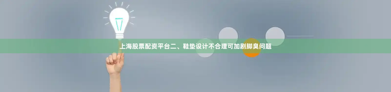 上海股票配资平台二、鞋垫设计不合理可加剧脚臭问题