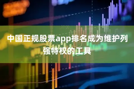 中国正规股票app排名成为维护列强特权的工具