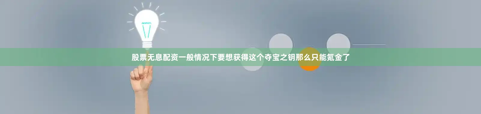 股票无息配资一般情况下要想获得这个夺宝之钥那么只能氪金了