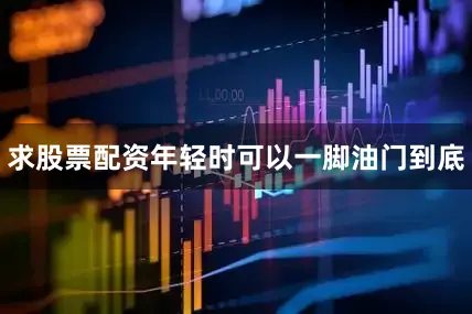 求股票配资年轻时可以一脚油门到底