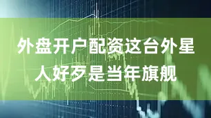 外盘开户配资这台外星人好歹是当年旗舰