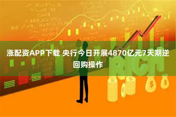 涨配资APP下载 央行今日开展4870亿元7天期逆回购操作