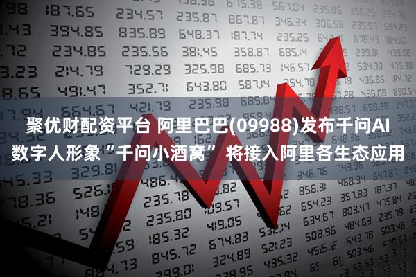 聚优财配资平台 阿里巴巴(09988)发布千问AI数字人形象“千问小酒窝” 将接入阿里各生态应用